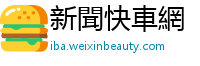 新聞快車網